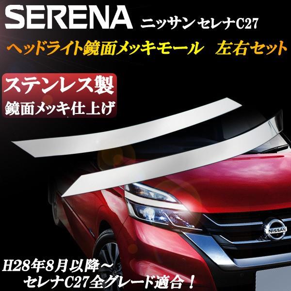 日産 セレナ C27系 ヘッドライト アイライン メッキトリム 鏡面