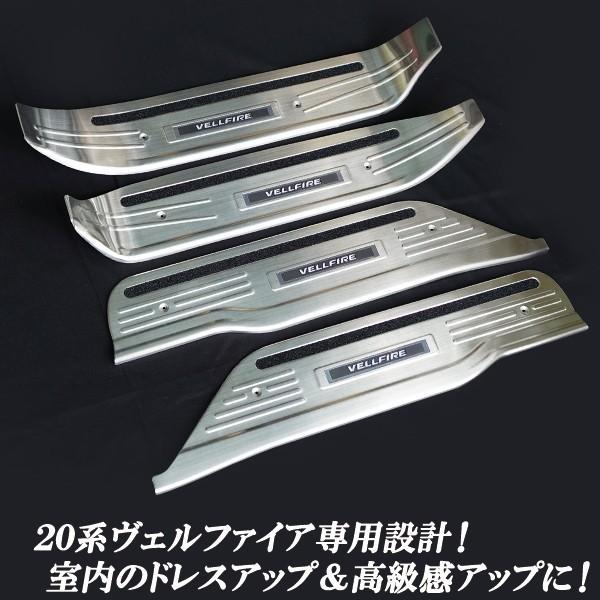 ヴェルファィア 20.25系 ステンレス製 ドアスカッフプレート