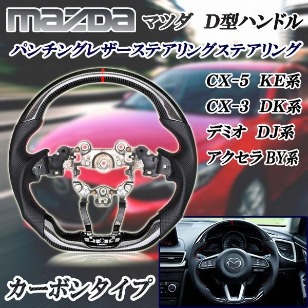 マツダ リアルカーボン D型ステアリング ハンドル Cx 5 Ke Cx 3 Dk デミオ Dj アクセラ By 本革パンチングレザー スペシャルset価格 Kitchenlove Com Mx