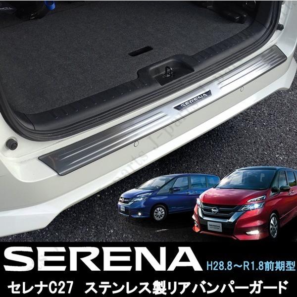 日産 セレナ C27 前期 リアバンパーガード ハイウェイスター ニスモ