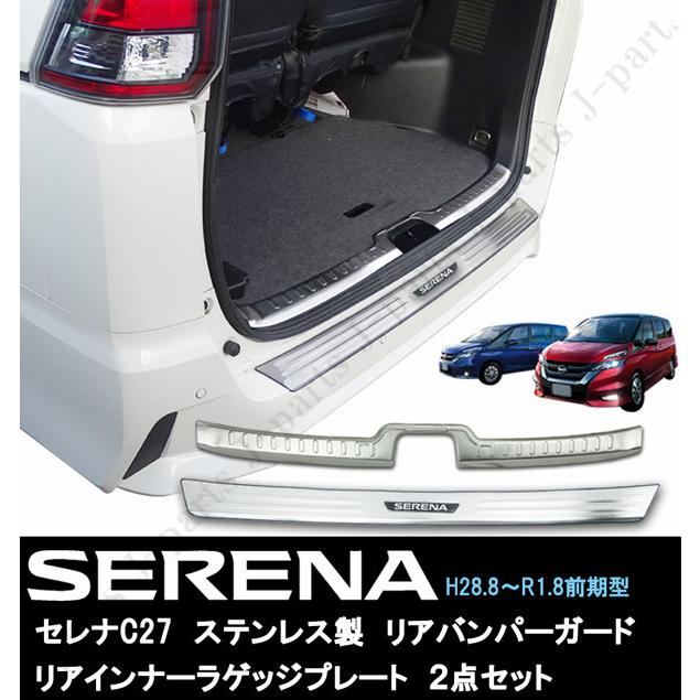 日産セレナ C27系 前期 ハイウェイスター ニスモ リアバンパーガード
