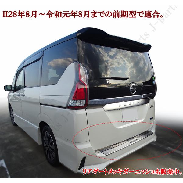 日産セレナ C27系 前期 ハイウェイスター ニスモ リアバンパーガード