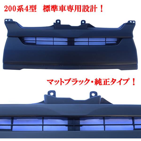 送料無料 ハイエース レジアスエース 200系 標準4型専用 艶消し黒