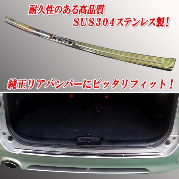 セレナ C25系 25系 前期専用 リアバンパーガード ステンレス製