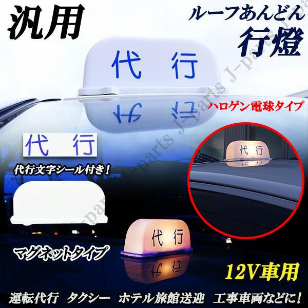汎用 代行 行燈 ルーフ あんどん灯 12V 運転代行 タクシー ホテル