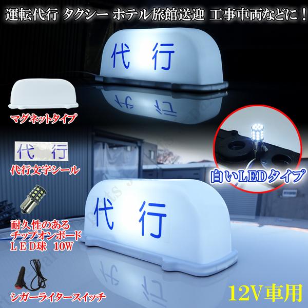 アンドン 白 LED 行灯 ルーフ あんどん シガーライタースイッチ&代行