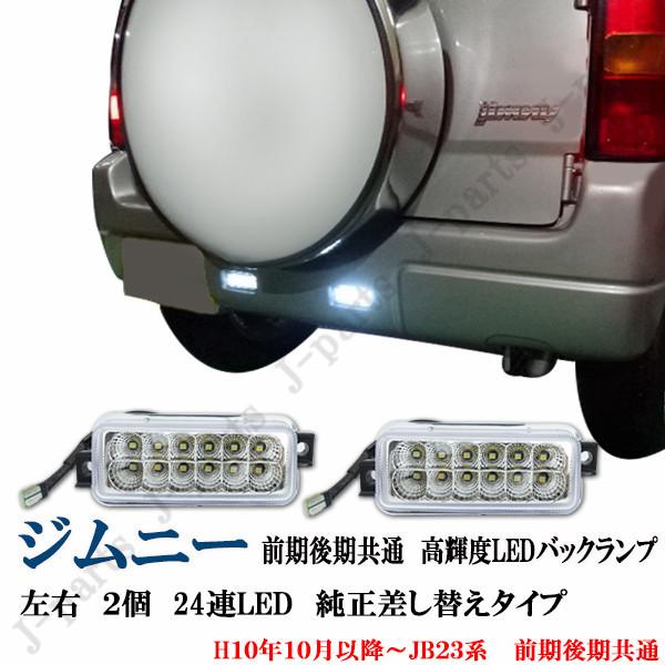 スズキ ジムニー JB23系 前期後期共通 高輝度LED バックランプ 左右 2
