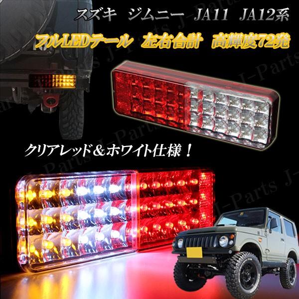 スズキ ジムニー JA11 JA12系 LEDテール テールランプ 高輝度 72発LED