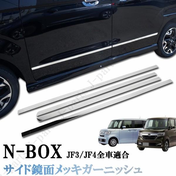 ホンダ N BOX N-BOX JF3 JF4系 ドア モール メッキ 鏡面 メッキ