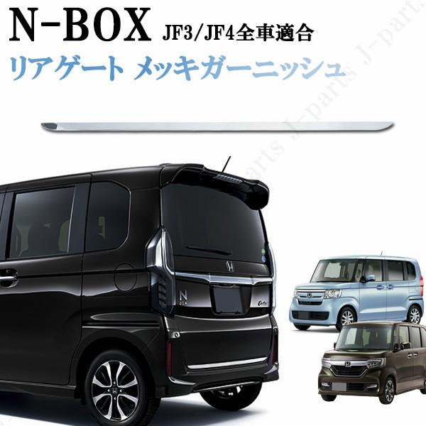 ホンダ NBOX N-BOX JF3 JF4 標準 カスタム ステンレス製 鏡面 メッキ