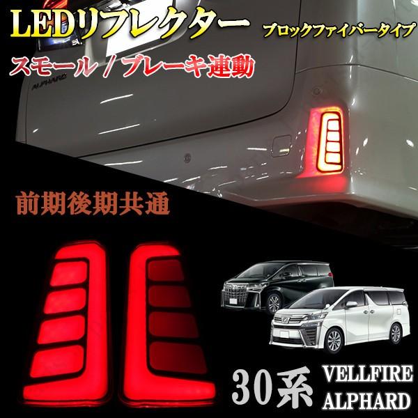 アルファード ヴェルファイア 30系 前期 後期 LED リフレクター