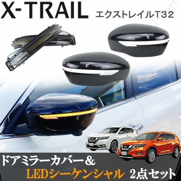 エクストレイル T32 前期 後期 光沢 カーボン ドアミラーカバー LEDシーケンシャル 流れるウィンカー ブロンズブラック 黒 2点set 保証付き｜jparts