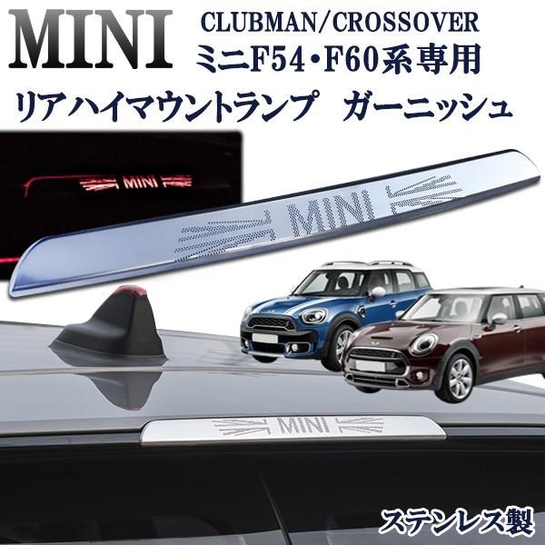 ついに入荷 Bmwミニ ミニクーパー F54 F60系 リアハイマウント ガーニッシュ ブレーキランプ カバー Mini アクセサリー ステンレス製 Dprd Jatimprov Go Id