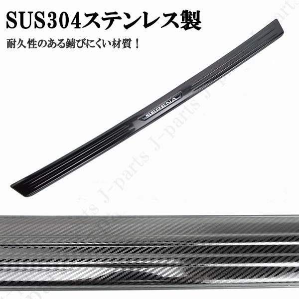 日産 セレナ C27 前期 ハイウェイスター ニスモ　リアバンパーガード　カーボン調　リアバンパープロテクター　ステンレス製　貼り付け装着