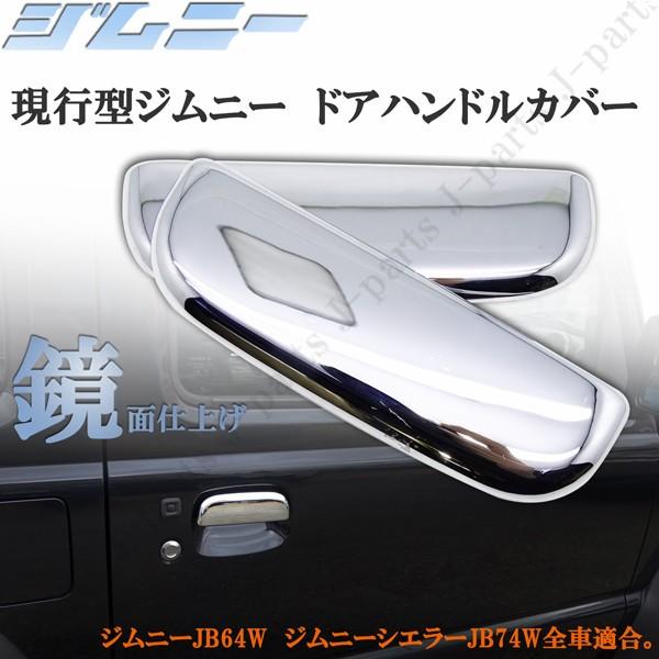 新型ジムニー ジムニーシエラ JB64W JB74W クローム鏡面 メッキ