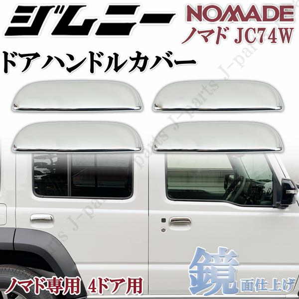 商品製造工場紹介動画付き ジムニー NOMADO ノマド JC74W ノマド 専用