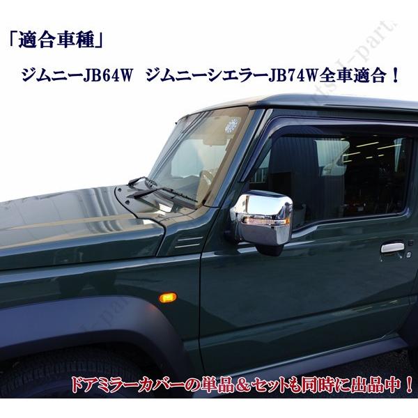 新型ジムニー ジムニーシエラ JB64W JB74W クローム鏡面 メッキ
