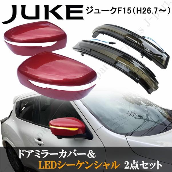 日産 ジューク F15系 後期専用 ニスモレッド 赤 ドアミラーカバー