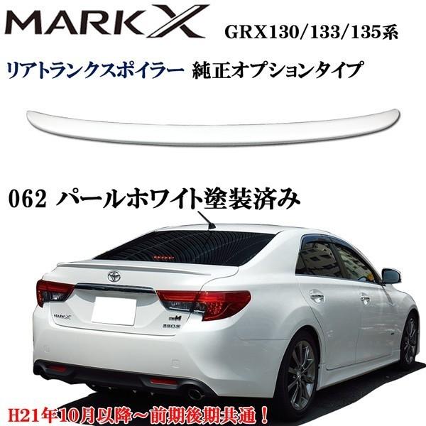 トヨタ マークX GRX130/GRX133純正 TRD リアトランクスポイラー マークX 130 133 135系 純正タイプ リア トランク スポイラー パール