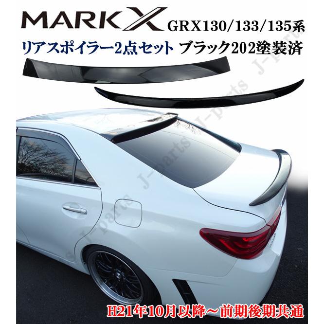 マークX GRX130 133 135系 リアルーフスポイラー＆トランクスポイラー 上下２点セット 黒 ブラックカラー 塗装済み 貼付タイプ :  19352009 : 株式会社Jパーツプロジェクト - 通販 - Yahoo!ショッピング