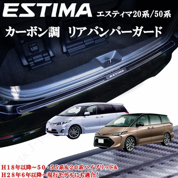 エスティマ 50系 55系 エスティマハイブリッド20系 ステンレス