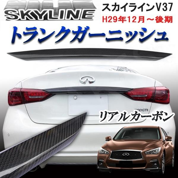D*K様 リアガーニッシュ 純正品 スカイライン ハコスカ 商品製造工場紹介動画付 スカイライン V37系 後期専用 リア リアル
