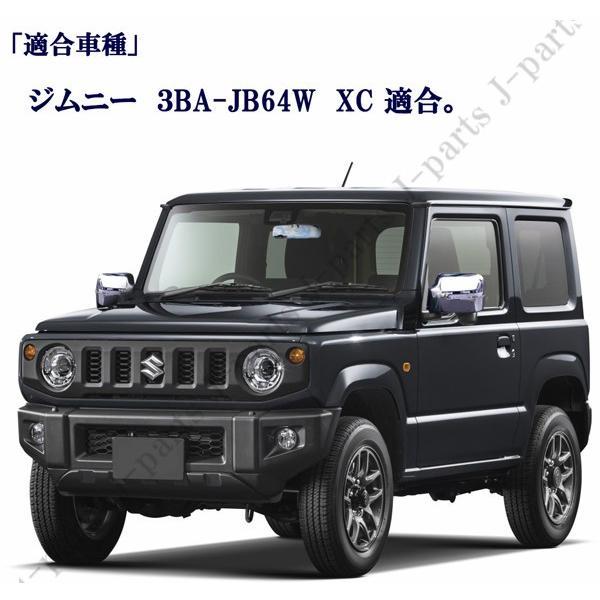 スズキジムニー JB64W XC ドアミラーカバー ルームミラーカバー 2点