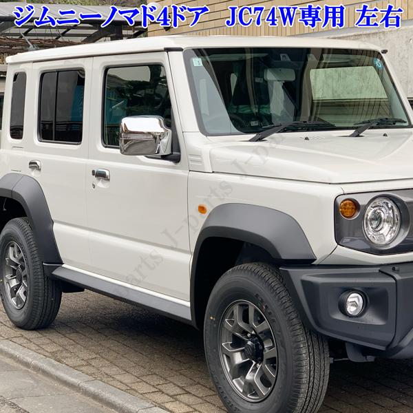 製造工場動画付 スズキ ジムニー ノマド JC74W専用 鏡面メッキ