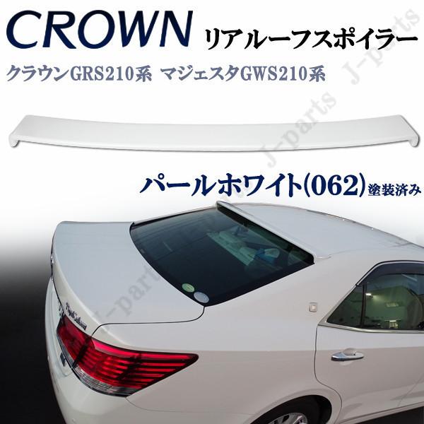 クラウン ハイブリッド 210系 マジェスタ リア ルーフ スポイラー 062