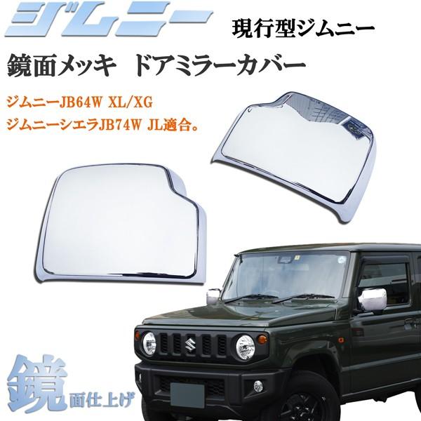 スズキジムニー JB64W XL/XG ジムニーシエラ JB74W JL ドアミラー