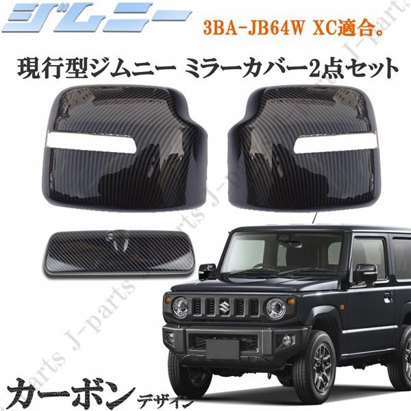 スズキ ジムニー JB64W XC ドアミラーカバー ルームミラーカバー 2点