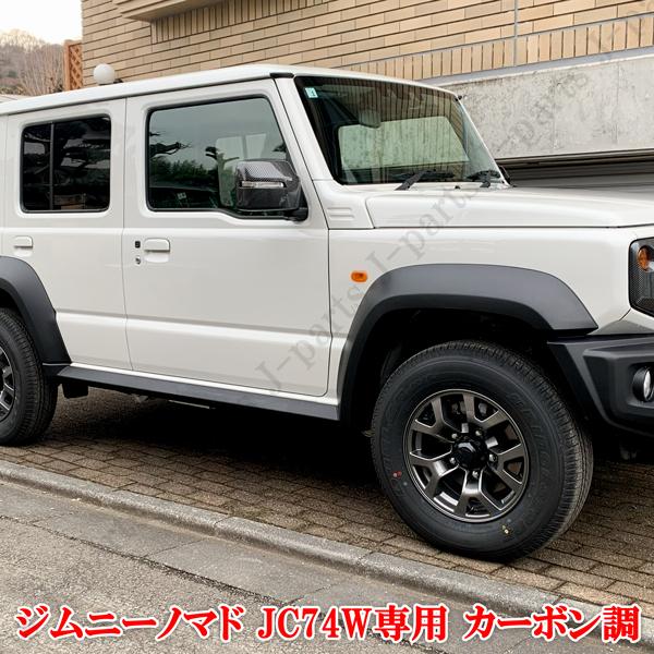 製造工場動画付 スズキ ジムニー ノマド JC74W専用 カーボン調