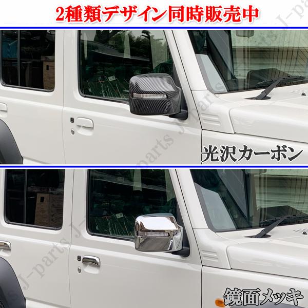 製造工場動画付 スズキ ジムニー ノマド JC74W専用 カーボン調