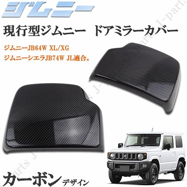 スズキ ジムニー JB64W XL/XG ジムニーシエラ JB74W JL ドアミラー