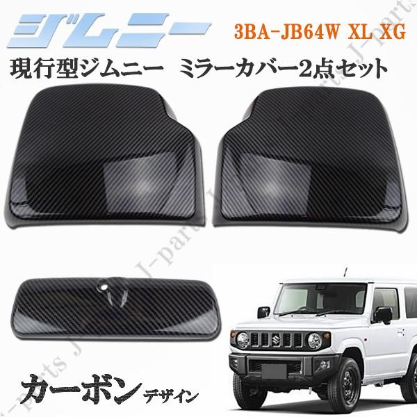 スズキジムニー JB64W XL XG ドアミラーカバー ルームミラーカバー 2点