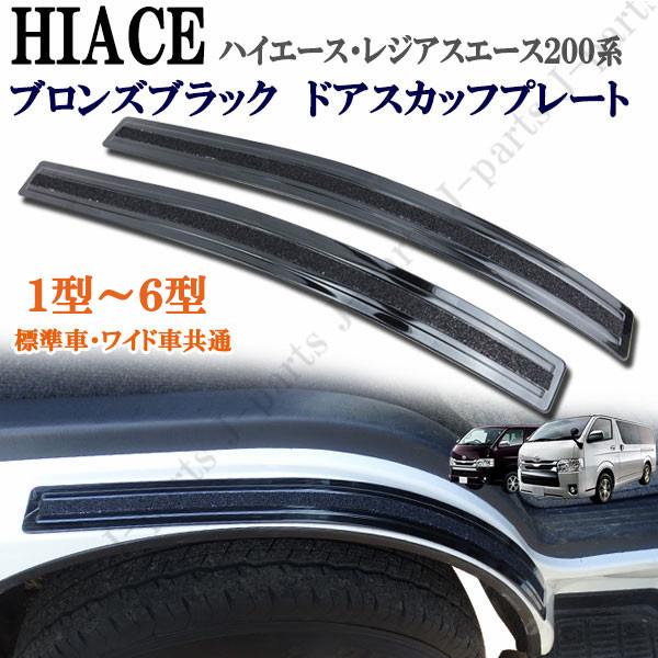 ハイエース 200系 1型〜6型 レジアスエース 標準車 ワイド車共通