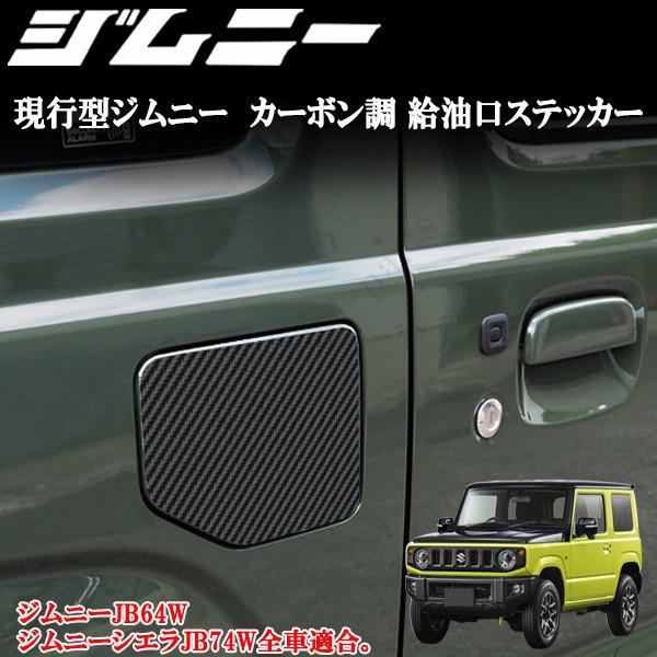 スズキ ジムニー JB64W ジムニーシエラ JB74W 専用設計 3D カーボン調