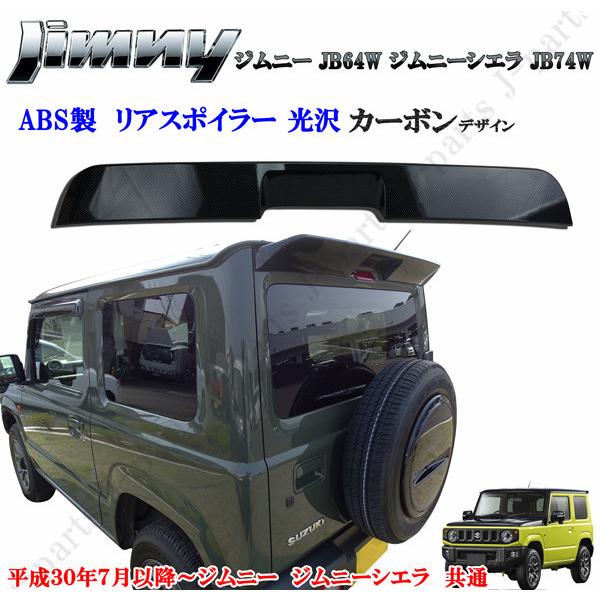 工場紹介動画付きスズキ ジムニー JB64シエラ JB74 光沢カーボン