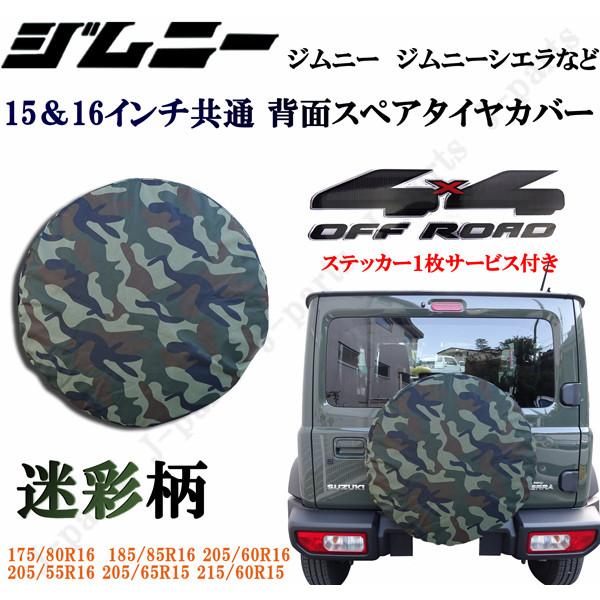 スズキ ジムニー JB23W JB64系に 迷彩柄 スペアタイヤカバー 175/80R16