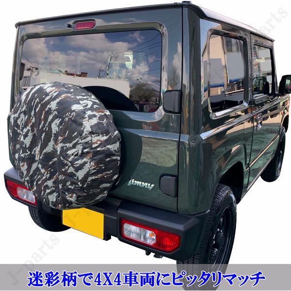 スズキ ジムニー JB23W JB64系に 迷彩柄 背面スペアタイヤカバー 175
