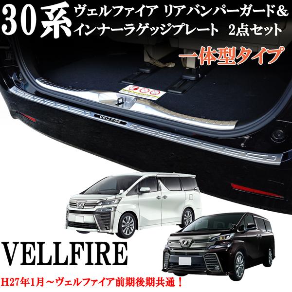 ヴェルファイア 30系 前期 後期 リアバンパーガード インナラゲッジ