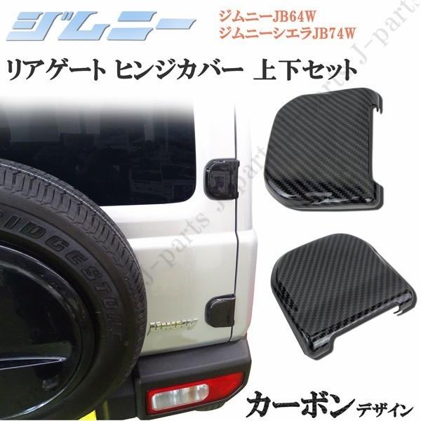 ジムニー JB64W ジムニーシエラ JB74W リアゲート ヒンジ カーボン