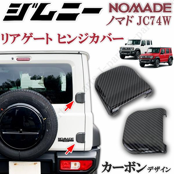 商品製造工場紹介動画付 ジムニー ノマド JC74W リアゲート バックドア