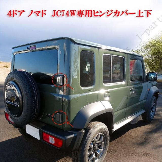 商品製造工場紹介動画付 ジムニー ノマド JC74W リアゲート バックドア