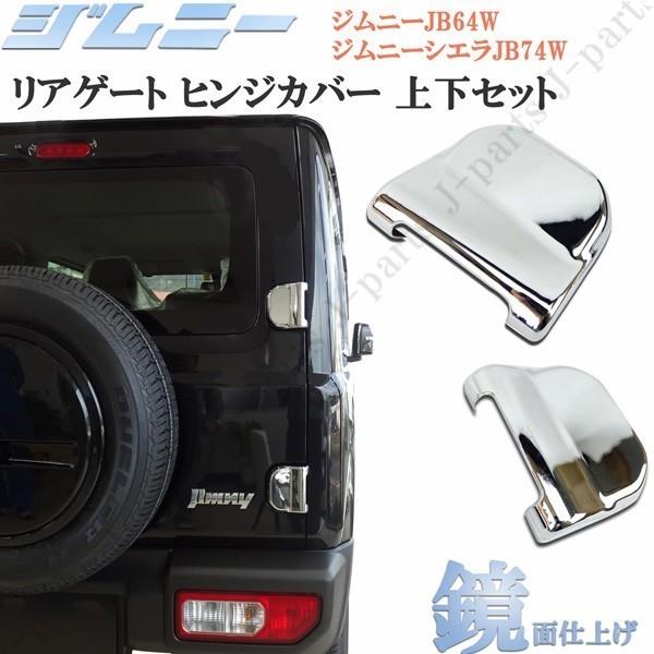 ジムニー 送料無料 ジムニー JB64W ジムニーシエラ JB74系 リアゲート