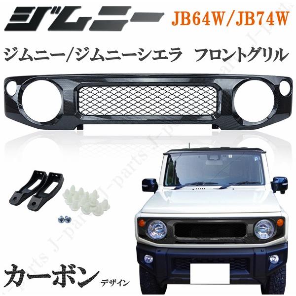 新型 ジムニー JB64W ジムニーシエラ JB74W カーボン フロントグリル 光沢 ABS製 純正グリル差し替えタイプ ドレスアップ｜jparts