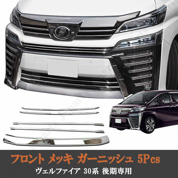 ヴェルファイア 30系 後期 フロントトリム フロントリップガーニッシュ