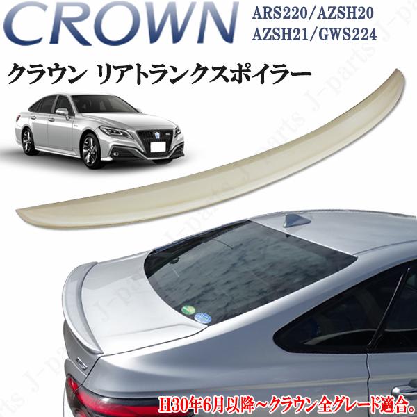 クラウン リアウィング リア スポイラー ARS220 ハイブリッド AZSH20