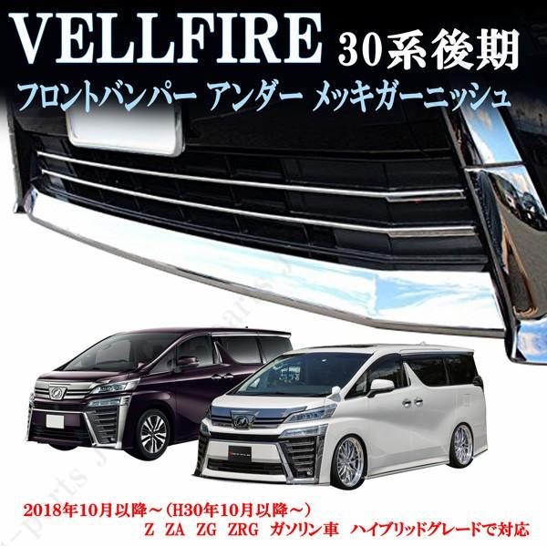 送料無料 ヴェルファイア30系 後期専用 フロント エアロバンパー用