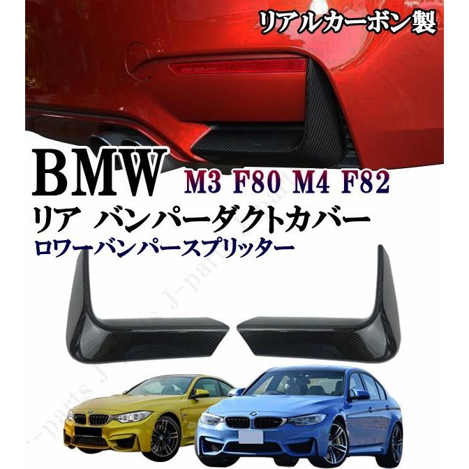 BMW M3 F80 M4 F82系 グレード専用 リアルカーボン リアロワーバンパー